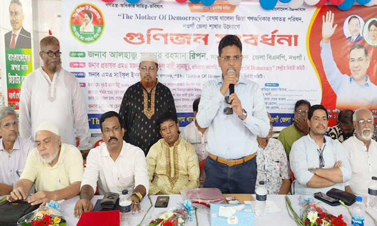 নওগাঁয় বেগম খালেদা জিয়া গণঅধিকার গণতন্ত্র পরিষদের গুণীজন সংবর্ধনা প্রদান